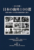 日本の歯科 100選