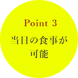 point3 当日の食事が可能