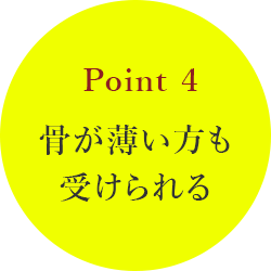 point4 骨が薄い方も受けられる