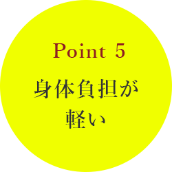 point5 身体負担が軽い