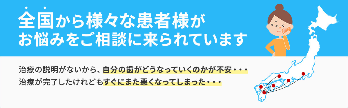 全国から患者様が竹尾歯科にご相談に来ます