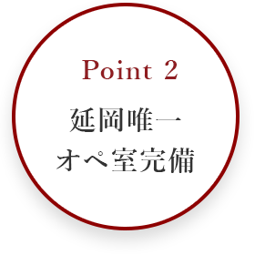 point2 延岡唯一オペ室完備