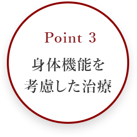 point3 身体機能を考慮した治療