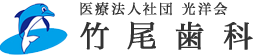 医療法人社団 光洋会 竹尾歯科