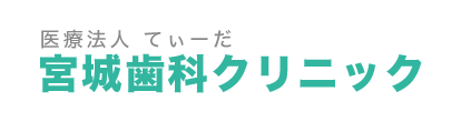 医療法人　てぃーだ宮城歯科クリニック