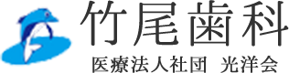 医療法人社団 光洋会 竹尾歯科