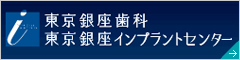 東京銀座歯科 東京銀座インプラントオフィス